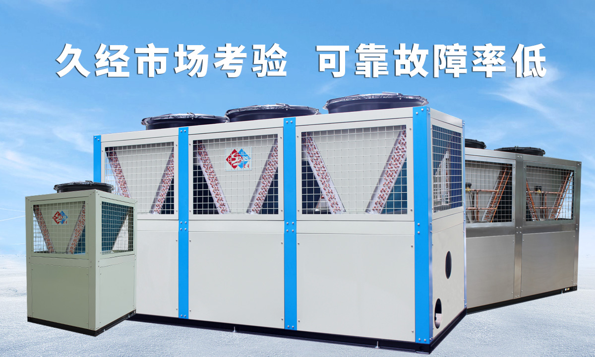 恒星風(fēng)冷渦旋冷水機(jī)組久經(jīng)市場考驗(yàn)  可靠故障率低