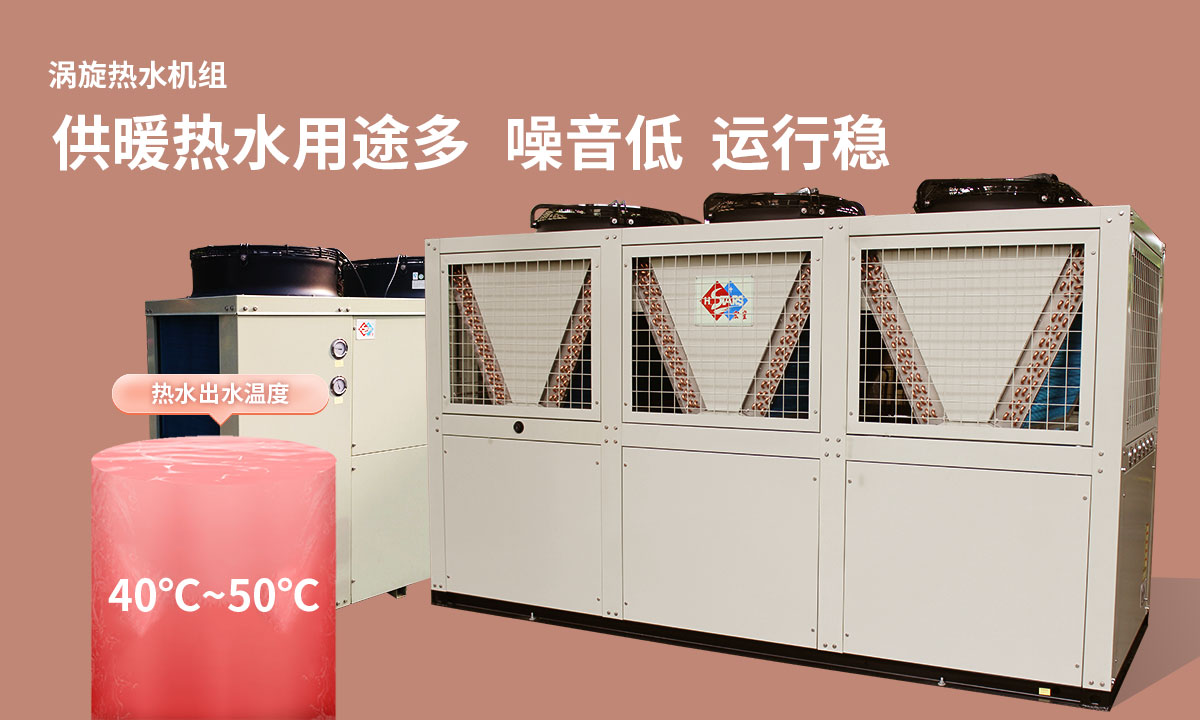 渦旋熱水機組供暖熱水用途多，噪音低  運行穩(wěn)